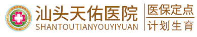 汕头无痛人流医院_汕头人流医院排名_汕头人流医院哪家好【医保定点】
