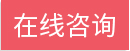 在线咨询