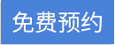 立即预约