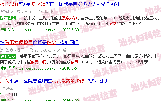 汕头六项激素检查多少钱