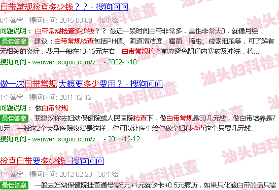 汕头白带常规检查多少钱