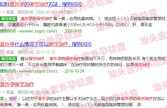 汕头宫外孕如何保守治疗