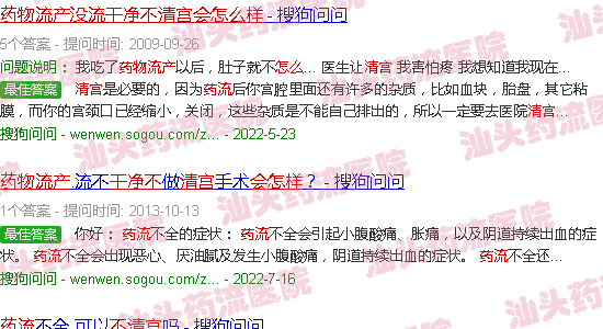 汕头药流没流干净不清宫会怎样