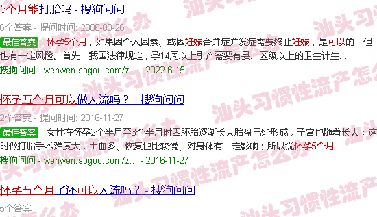 汕头怀孕五个月能流产吗