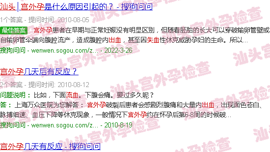 汕头宫外孕出血