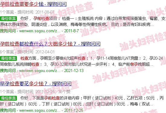 汕头做孕前检查一般要多少钱