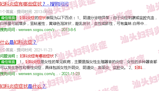 汕头妇科炎症有哪些症状图片