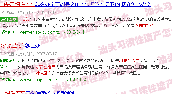 汕头习惯性流产