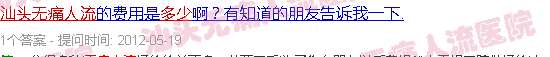 汕头做个*人流要多少钱
