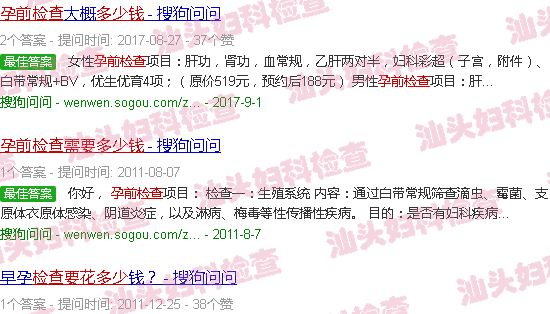 汕头孕前检查需要多少钱