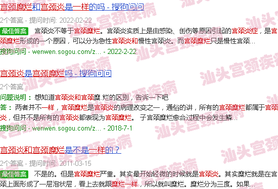 汕头宫颈炎和宫颈糜烂一样吗