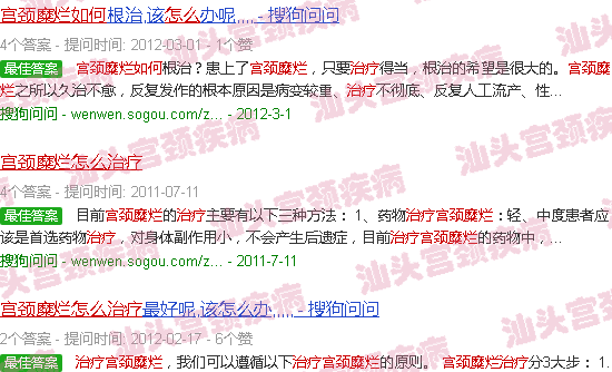 汕头宫颈糜烂怎么治疗除根