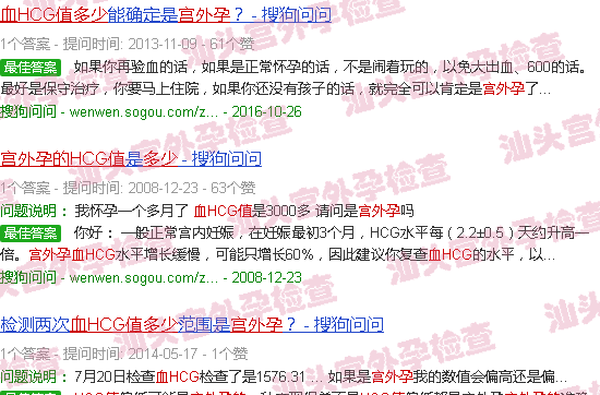 汕头宫外孕的血hcg值多少