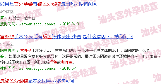 汕头宫外孕会流褐色分泌物