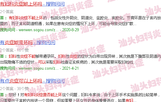 汕头有妇科炎症能上环吗