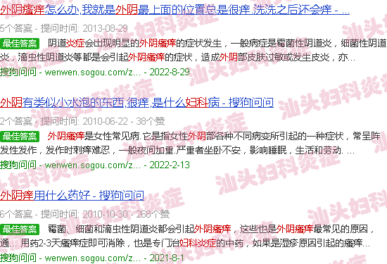 汕头妇科炎症外阴痒