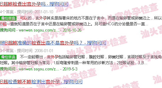 汕头b超能不能查出宫外孕