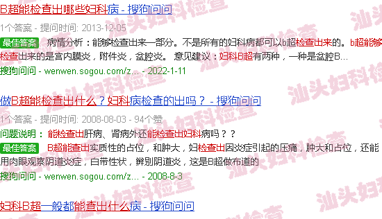 汕头妇科b超能检查出什么