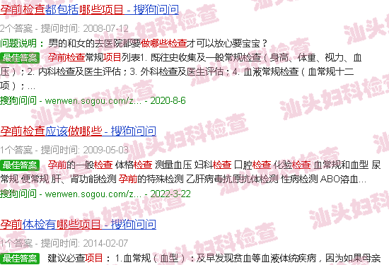 汕头孕前检查做哪些项目