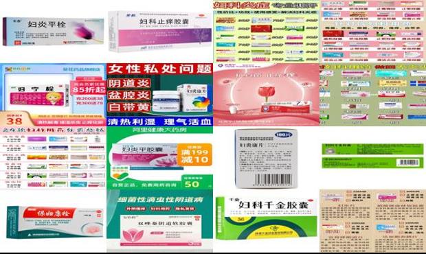 汕头妇科炎症用药大*