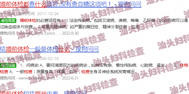 汕头婚前体检都检查什么