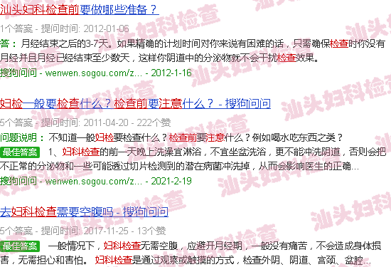 汕头妇科检查前的注意事项