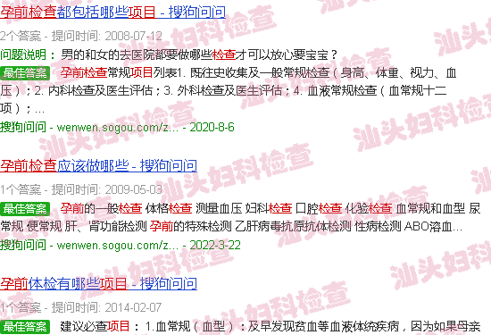 汕头备孕前检查项目