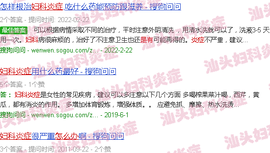汕头有了妇科炎症怎么办